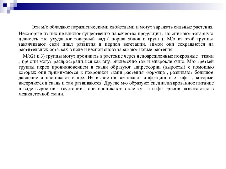 Эти м/о обладают паразитическими свойствами и могут заражать сильные растения.