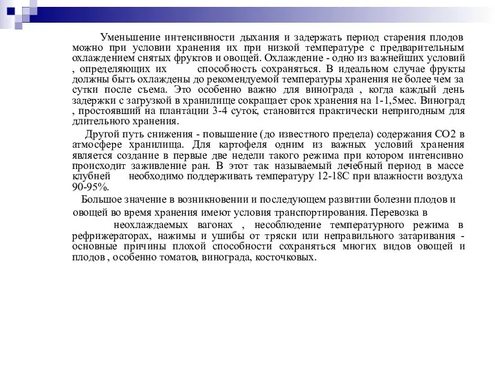 Уменьшение интенсивности дыхания и задержать период старения плодов можно при