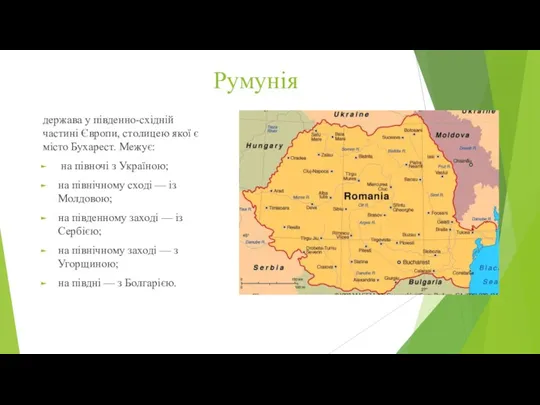 Румунія держава у південно-східній частині Європи, столицею якої є місто