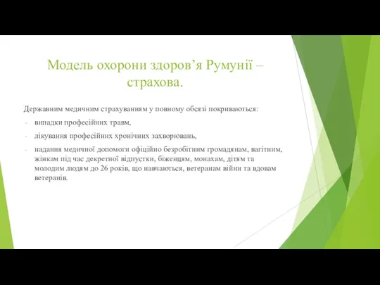 Модель охорони здоров’я Румунії – страхова. Державним медичним страхуванням у