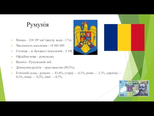 Румунія Площа - 238 397 км² (внутр. води - 3