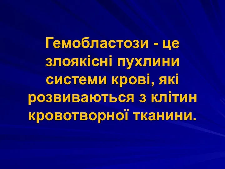 Гемобластози - це злоякісні пухлини системи крові, які розвиваються з клітин кровотворної тканини.