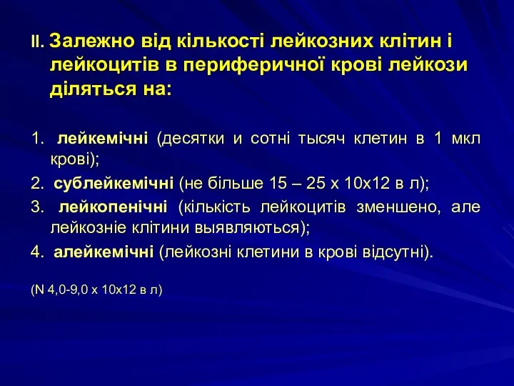 II. Залежно від кількості лейкозних клітин і лейкоцитів в периферичної