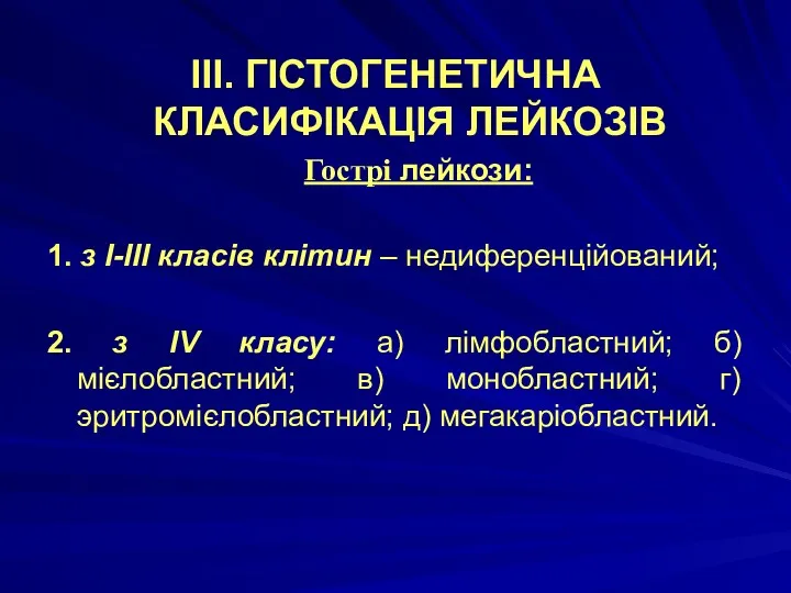 III. ГІСТОГЕНЕТИЧНА КЛАСИФІКАЦІЯ ЛЕЙКОЗІВ Гострі лейкози: 1. з I-III класів