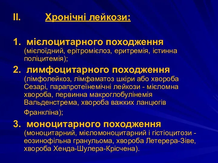 II. Хронічні лейкози: 1. мієлоцитарного походження (мієлоїдний, ерітромієлоз, еритремія, істинна