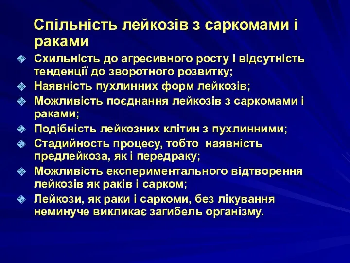 Спільність лейкозів з саркомами і раками Схильність до агресивного росту