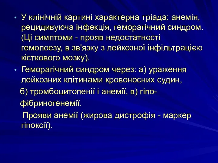 У клінічній картині характерна тріада: анемія, рецидивуюча інфекція, геморагічний синдром.