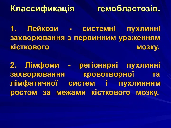 Классификація гемобластозів. 1. Лейкози - системні пухлинні захворювання з первинним