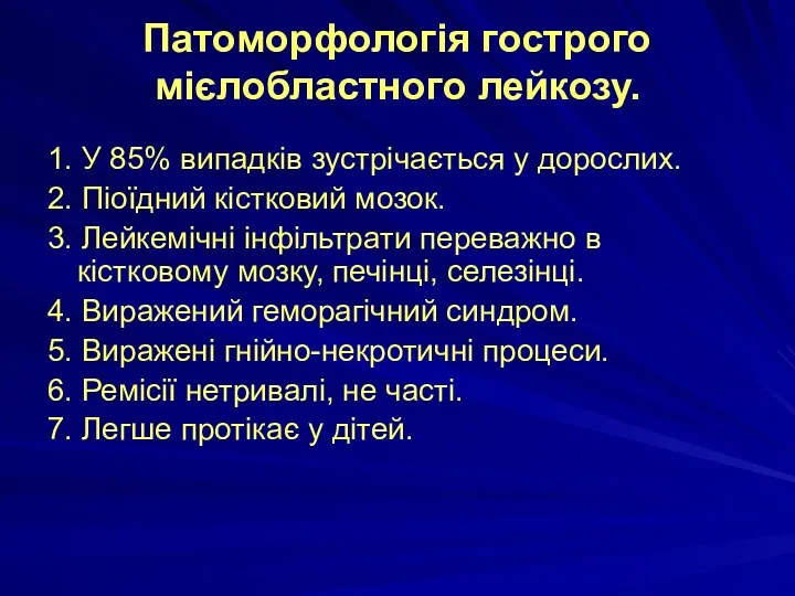 Патоморфологія гострого мієлобластного лейкозу. 1. У 85% випадків зустрічається у