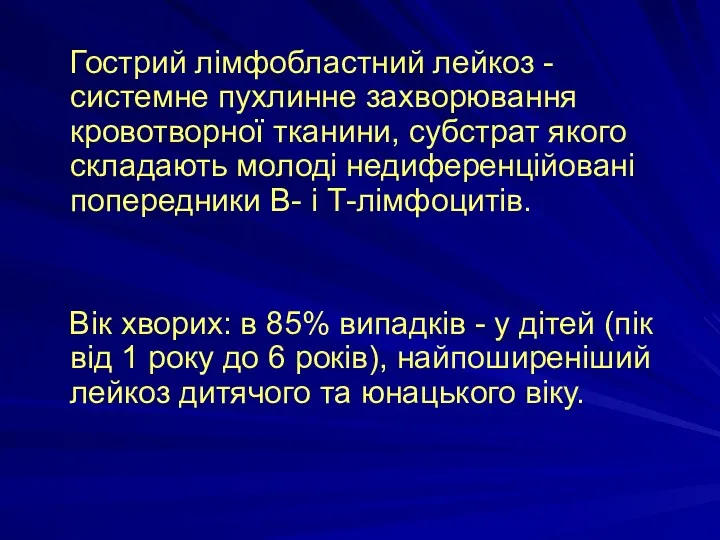 Гострий лімфобластний лейкоз - системне пухлинне захворювання кровотворної тканини, субстрат