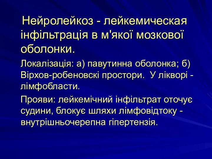 Нейролейкоз - лейкемическая інфільтрація в м'якої мозкової оболонки. Локалізація: а)