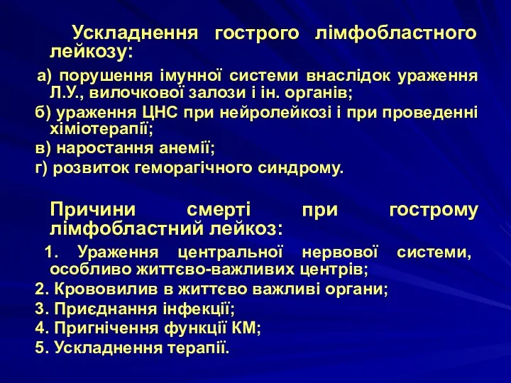 Ускладнення гострого лімфобластного лейкозу: а) порушення імунної системи внаслідок ураження