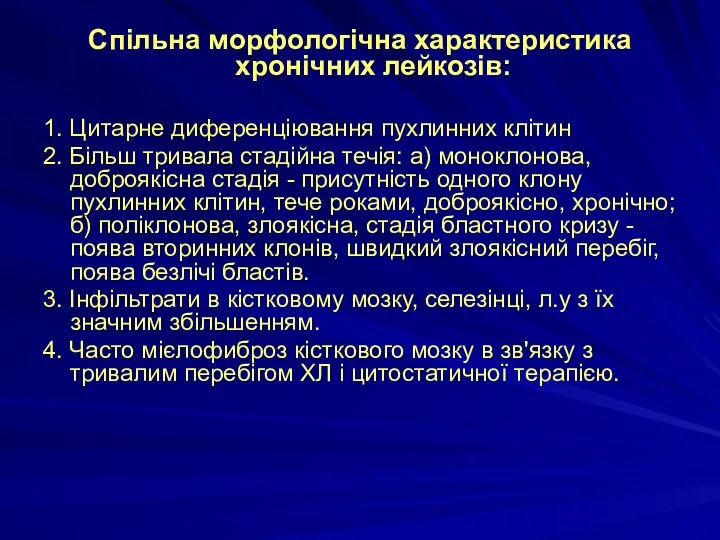 Спільна морфологічна характеристика хронічних лейкозів: 1. Цитарне диференціювання пухлинних клітин