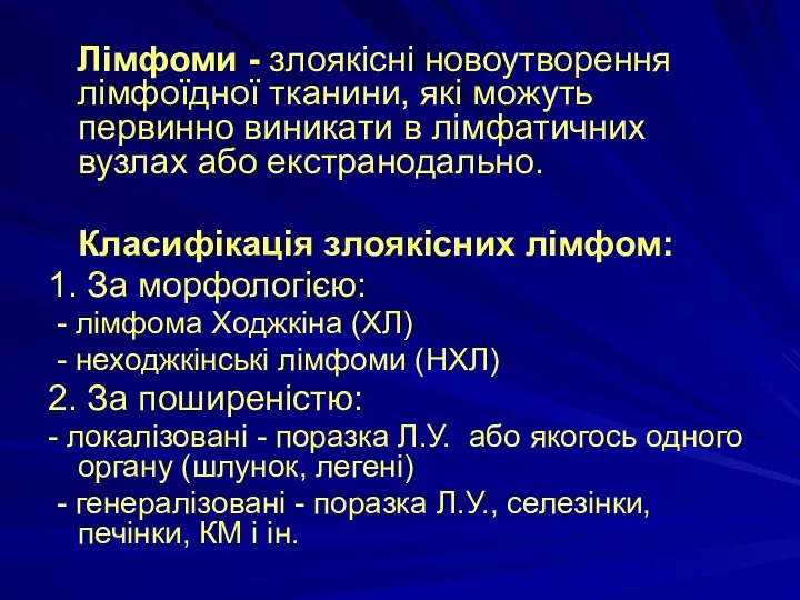 Лімфоми - злоякісні новоутворення лімфоїдної тканини, які можуть первинно виникати