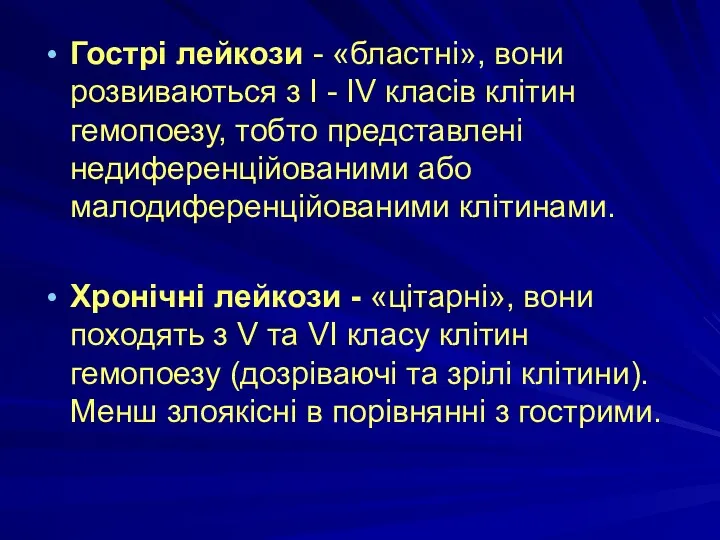 Гострі лейкози - «бластні», вони розвиваються з I - IV