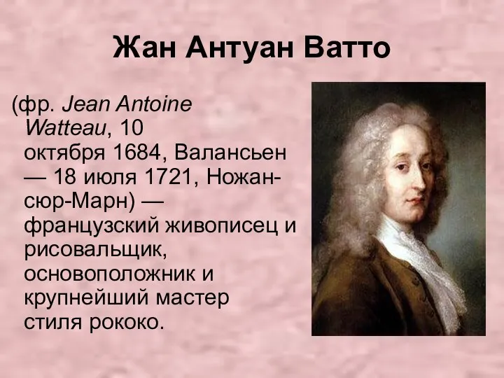 Жан Антуан Ватто (фр. Jean Antoine Watteau, 10 октября 1684,