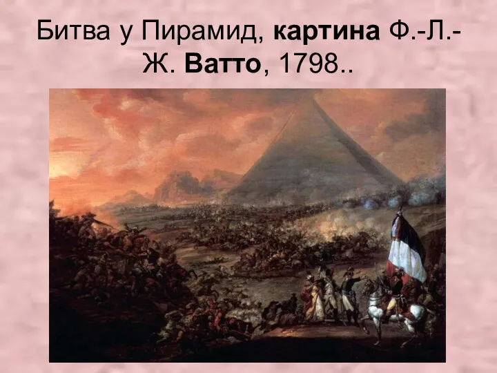 Битва у Пирамид, картина Ф.-Л.-Ж. Ватто, 1798..