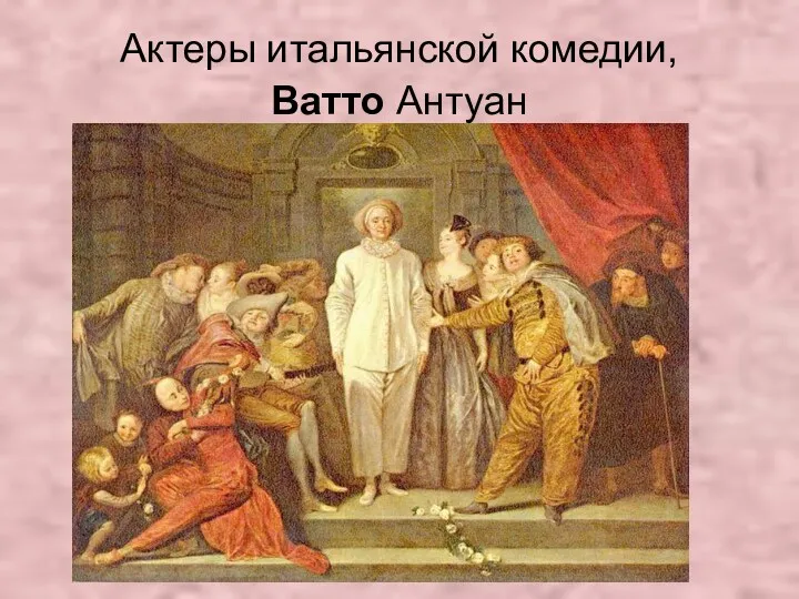 Актеры итальянской комедии, Ватто Антуан