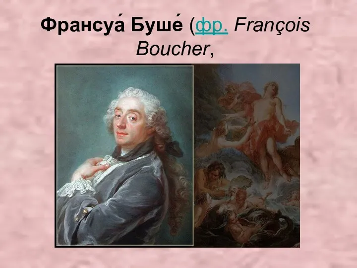 Франсуа́ Буше́ (фр. François Boucher,