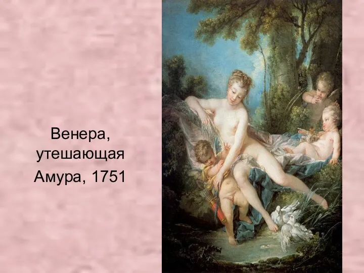 Венера, утешающая Амура, 1751
