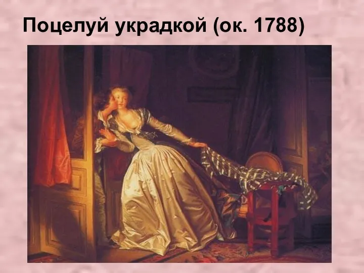 Поцелуй украдкой (ок. 1788)