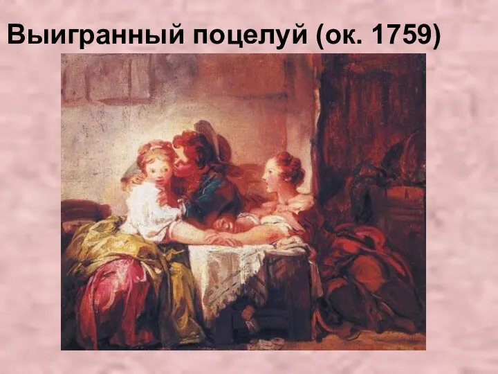 Выигранный поцелуй (ок. 1759)