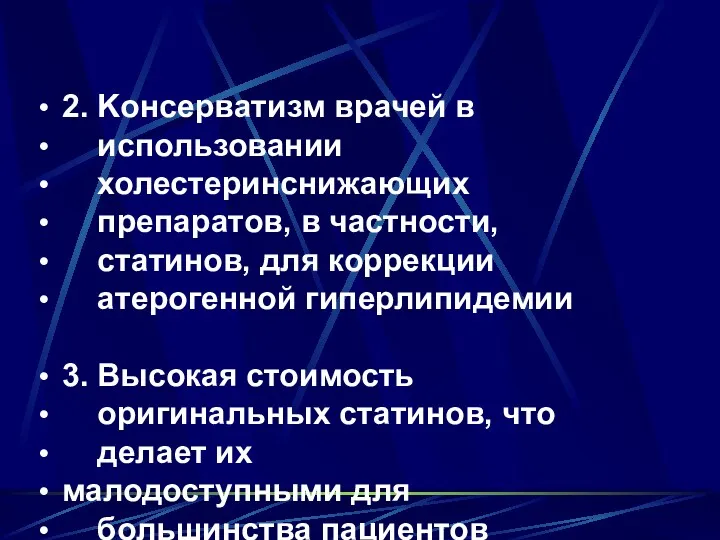 2. Kонсерватизм врачей в использовании холестеринснижающих препаратов, в частности, статинов,