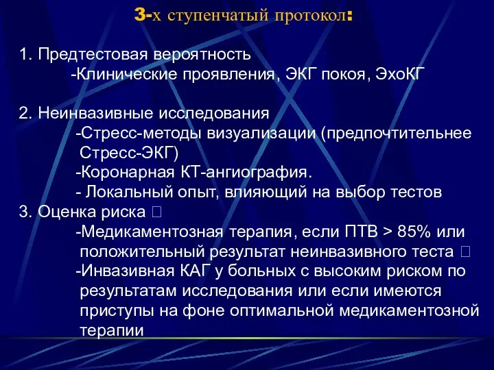 3-х ступенчатый протокол: 1. Предтестовая вероятность -Клинические проявления, ЭКГ покоя,