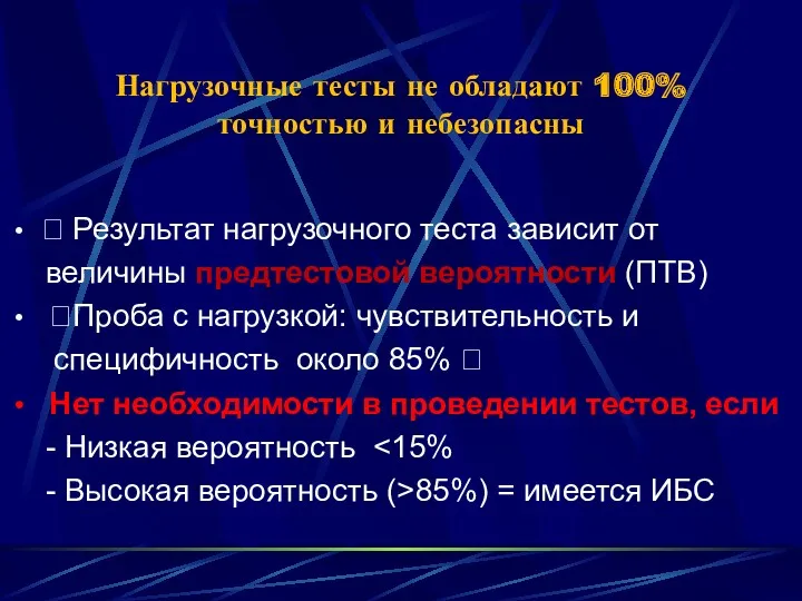 Нагрузочные тесты не обладают 100% точностью и небезопасны  Результат