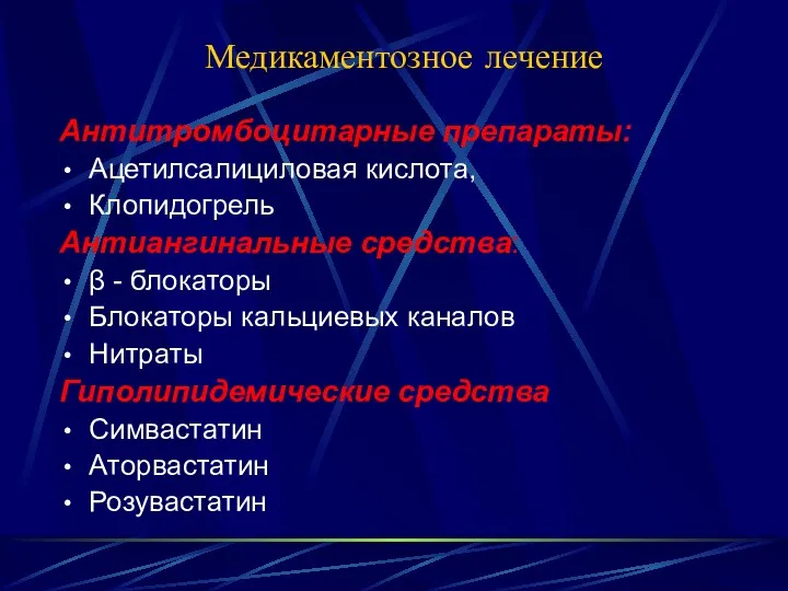 Медикаментозное лечение Антитромбоцитарные препараты: Ацетилсалициловая кислота, Клопидогрель Антиангинальные средства: β