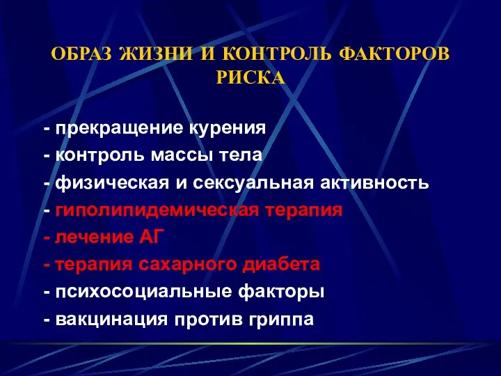 ОБРАЗ ЖИЗНИ И КОНТРОЛЬ ФАКТОРОВ РИСКА - прекращение курения -