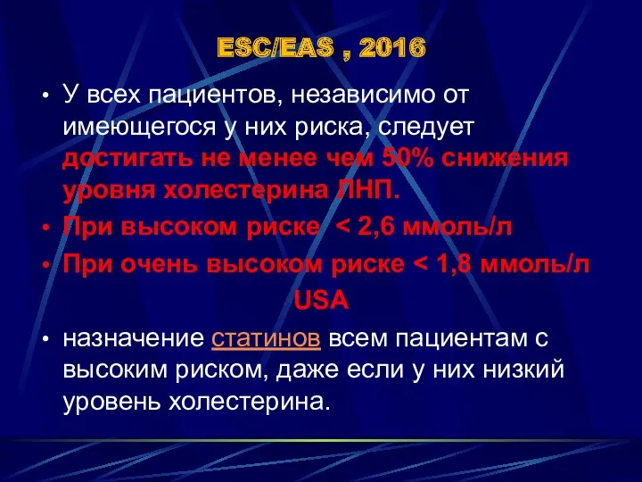 ESC/EAS , 2016 У всех пациентов, независимо от имеющегося у