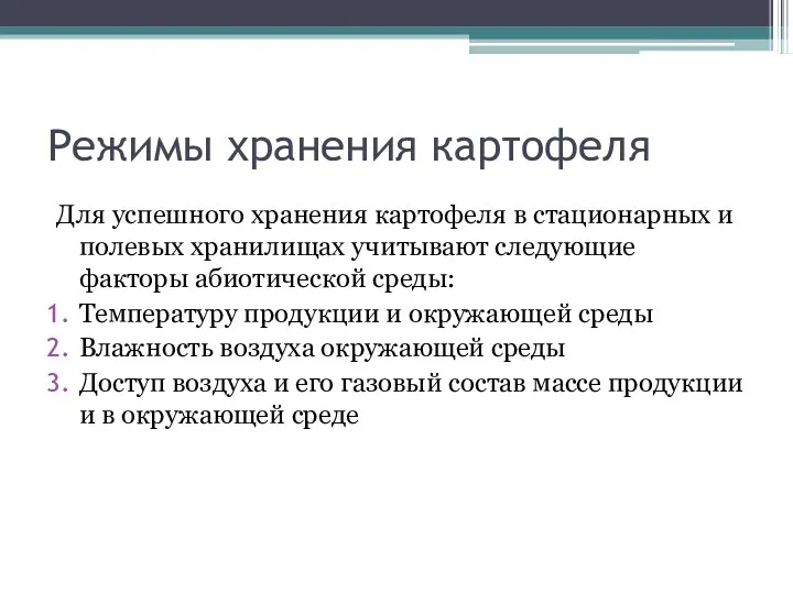 Режимы хранения картофеля Для успешного хранения картофеля в стационарных и