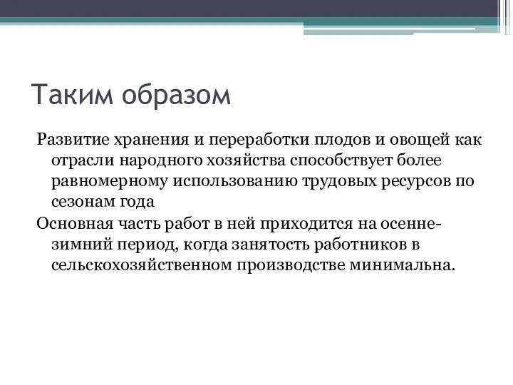 Таким образом Развитие хранения и переработки плодов и овощей как