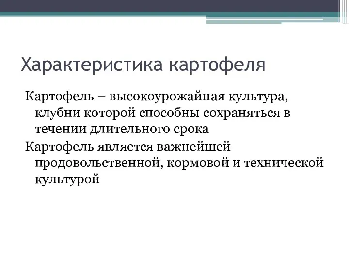 Характеристика картофеля Картофель – высокоурожайная культура, клубни которой способны сохраняться