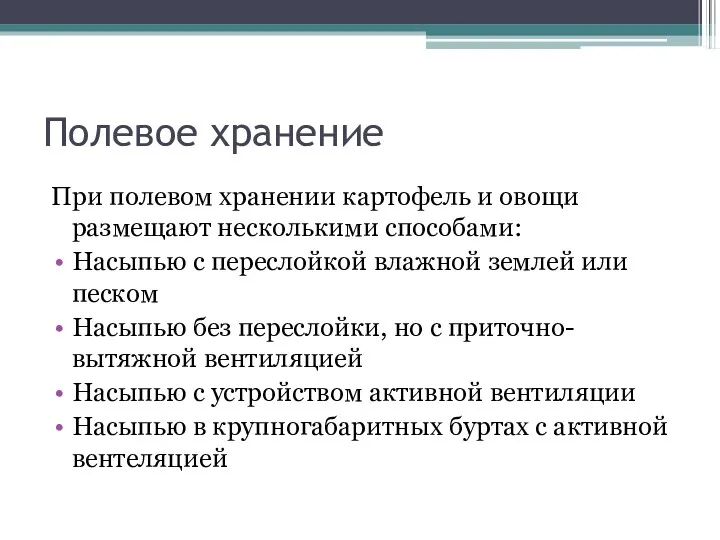 Полевое хранение При полевом хранении картофель и овощи размещают несколькими