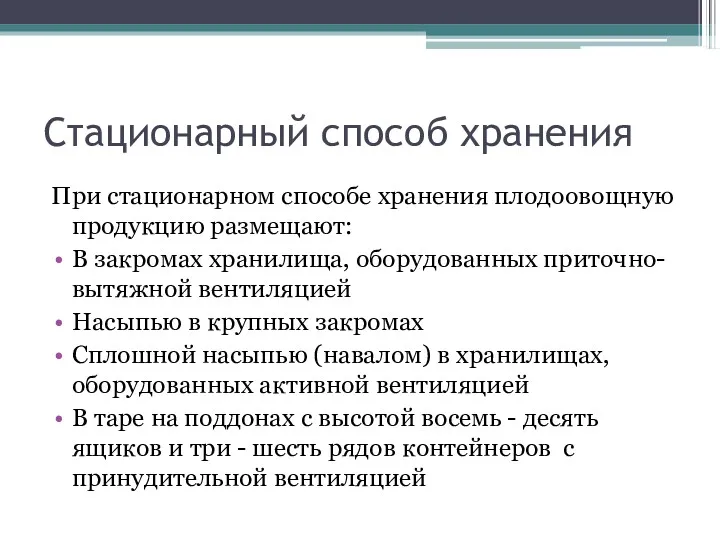 Стационарный способ хранения При стационарном способе хранения плодоовощную продукцию размещают: