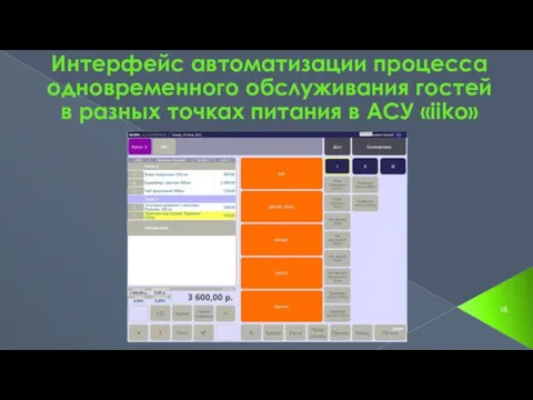 Интерфейс автоматизации процесса одновременного обслуживания гостей в разных точках питания в АСУ «iiko»