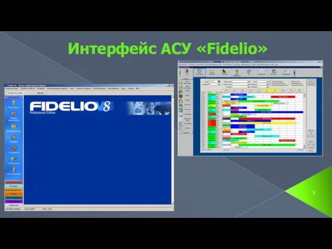 Интерфейс АСУ «Fidelio»