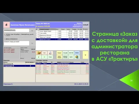 Страница «Заказ с доставкой» для администратора ресторана в АСУ «Трактиръ»