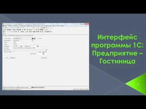 Интерфейс программы 1С: Предприятие – Гостиница