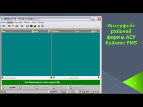 Интерфейс рабочей формы АСУ Epitome PMS