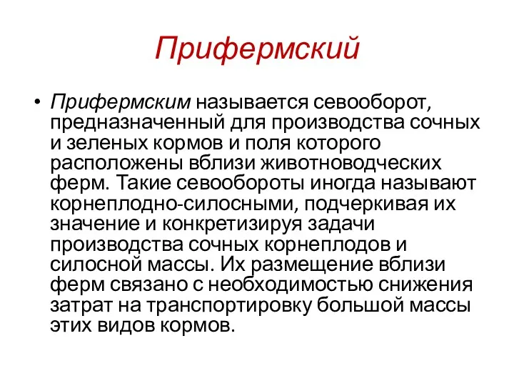 Прифермский Прифермским называется севооборот, предназначенный для производства сочных и зеленых