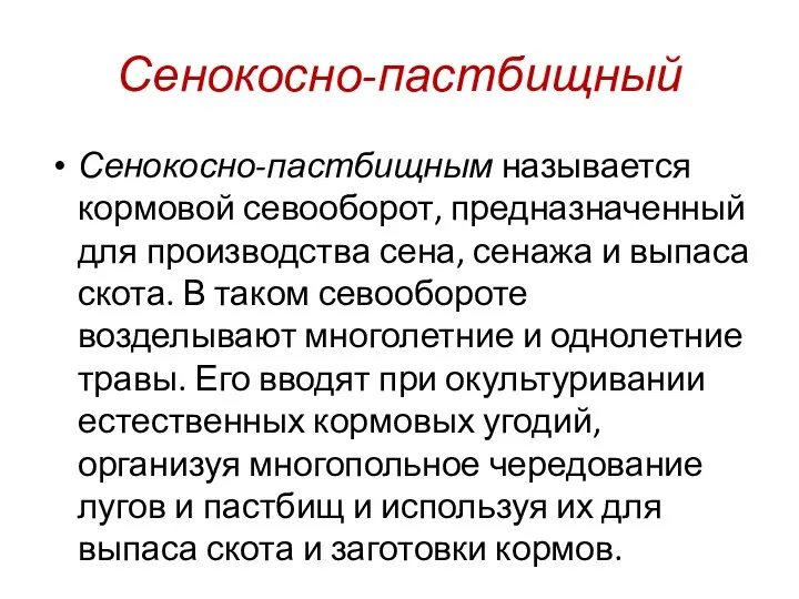 Сенокосно-пастбищный Сенокосно-пастбищным называется кормовой севооборот, предназначенный для производства сена, сенажа