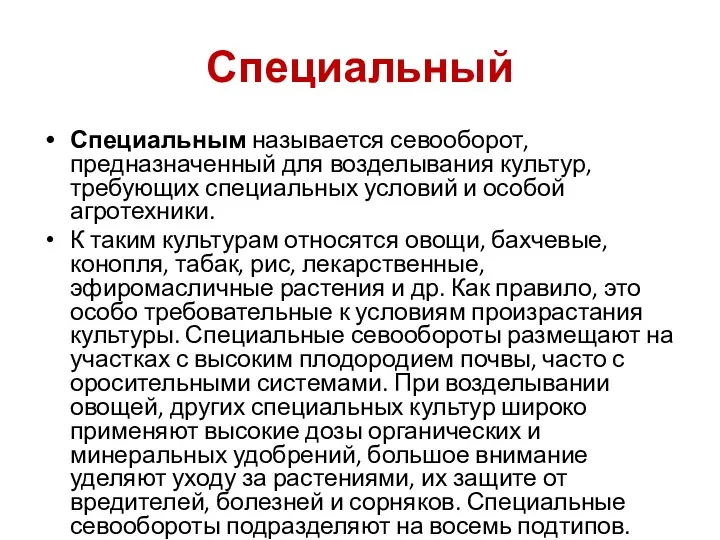 Специальный Специальным называется севооборот, предназначенный для возделывания культур, требующих специальных