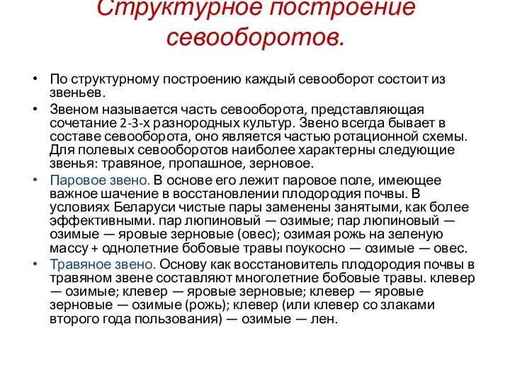 Структурное построение севооборотов. По структурному построению каждый севооборот состоит из