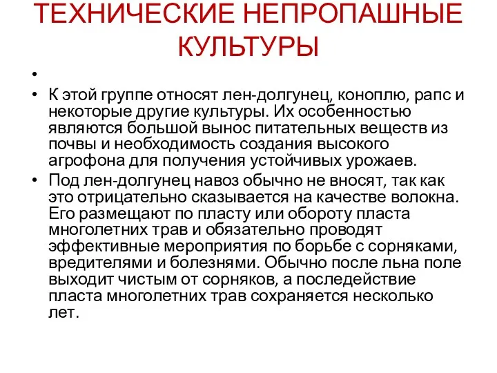 ТЕХНИЧЕСКИЕ НЕПРОПАШНЫЕ КУЛЬТУРЫ К этой группе относят лен-долгунец, коноплю, рапс