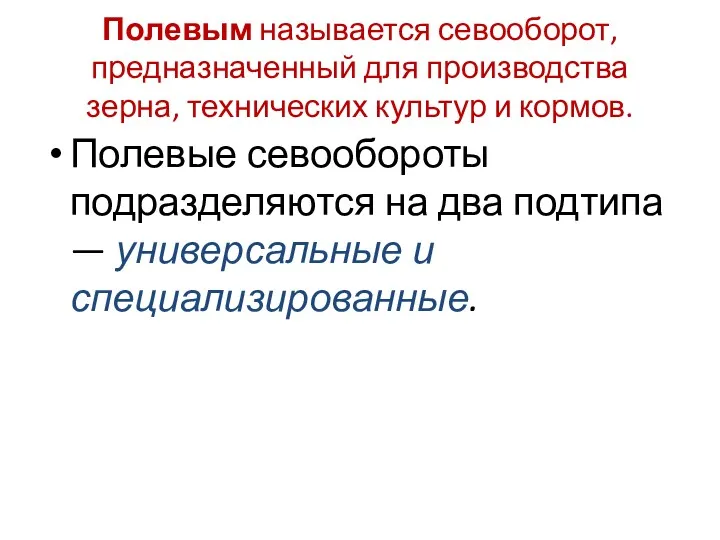 Полевым называется севооборот, предназначенный для производства зерна, технических культур и