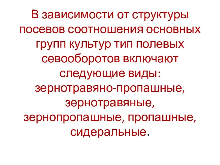 В зависимости от структуры посевов соотношения основных групп культур тип