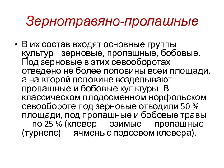 Зернотравяно-пропашные В их состав входят основные группы культур --зерновые, пропашные,